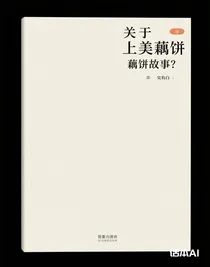 關(guān)于上美藕餅的故事