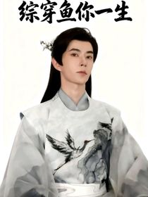綜穿：魚你一生