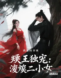 邪王獨寵:廢柴二小姐