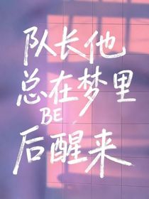 隊長他總在夢里BE后醒來
