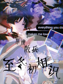 散兵：至冬初相識(shí)