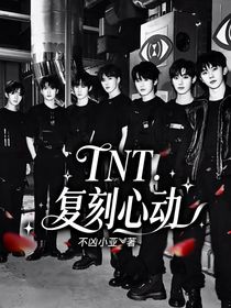 TNT：復(fù)刻心動