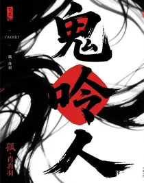 鬼吟人