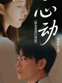 將戀愛進行到底：心動
