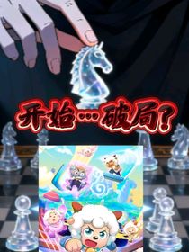 瘋狂超能營(yíng)：破局？