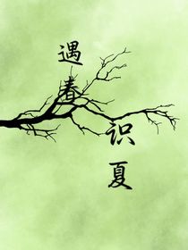 遇春識夏