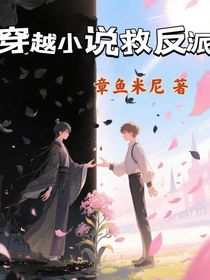 穿越小說救反派
