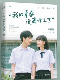 我的青春沒離開過