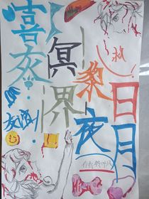 喜灰：冥界黎夜日月