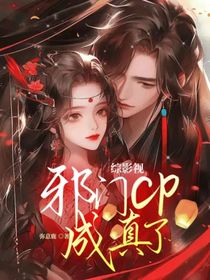 綜影視：邪門cp成真了