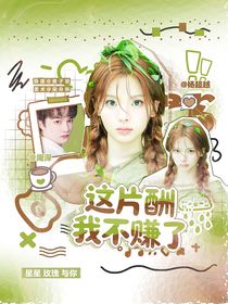 音樂(lè)緣計(jì)劃2：這片酬我不賺了