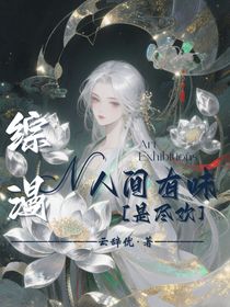 綜漫：人間有味是盡歡