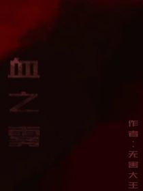 血之霧