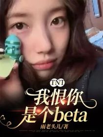 TNT：我恨你是個beta