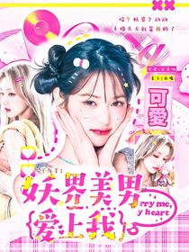 TNT：妖界美男愛上我