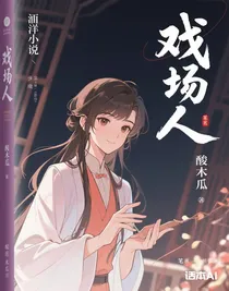 戲中人（權(quán)謀）