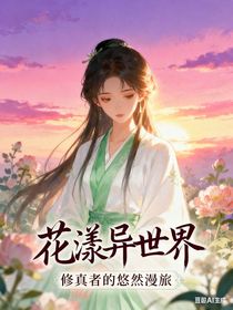 花漾異世界：修真者的悠然漫旅
