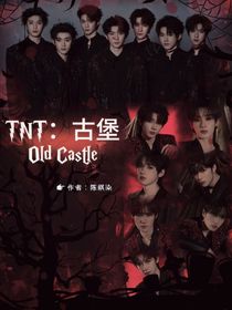 TNT：古堡