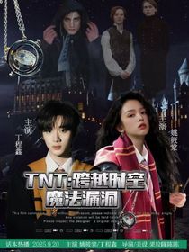 TNT：時(shí)光裂隙