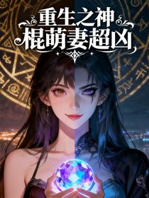 重生之神棍萌妻超兇