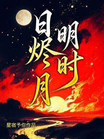日燼月明時(shí)
