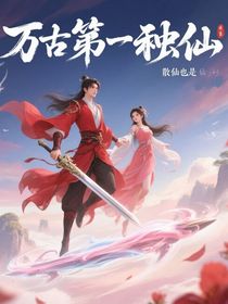 萬古第一慫仙