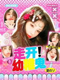 這是我的西游：走開！幼稚鬼