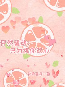 怦然馨動(dòng)：只為桃你歡心