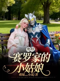 奧特：賽羅家的小姑娘