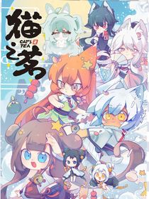 貓之茗：浮錦賜梁
