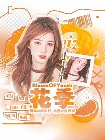 BloomOFYouth花季