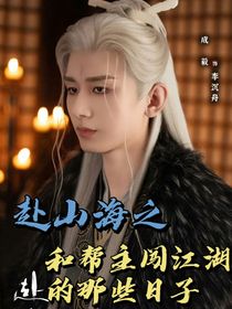 赴山海之和幫主闖江湖的那些日子