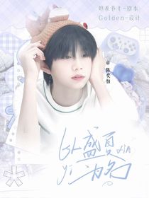 以盛夏為名