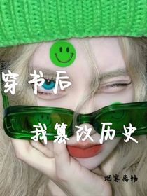 穿書后我篡改歷史