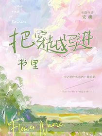 凹凸：把穿越寫進(jìn)書里
