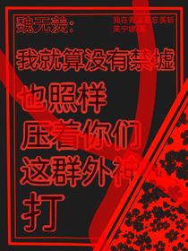 魏無(wú)羨：我就算沒(méi)有禁墟照樣壓著你們這群外神打