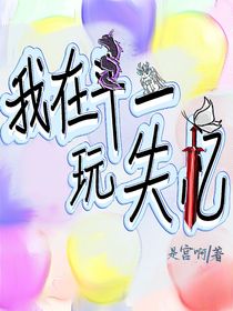 我在斗一玩失憶