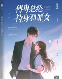 傅總的替身罪妻