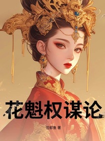 花魁權(quán)謀論