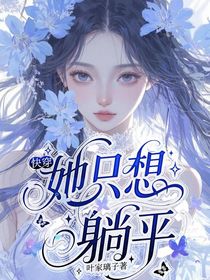 快穿：她只想躺平