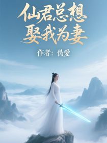 仙君總想娶我為妻