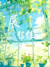 展信佳……我的愛人