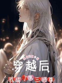 穿越后我成了唐三的師尊