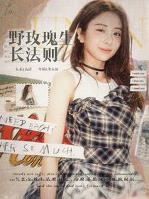 院人：野玫瑰生長(zhǎng)法則