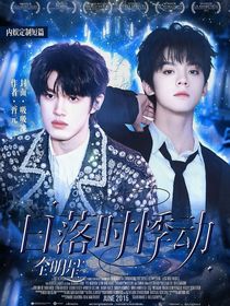 全明星：日落時悸動