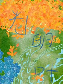 光明葉