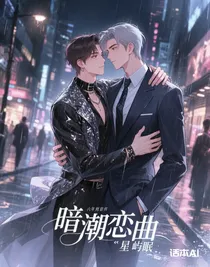 暗潮戀曲