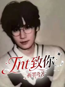 Tnt致你