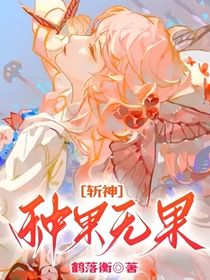斬神：種果無(wú)果