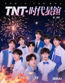 TNT：焰火與銀河